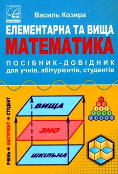 Елементарна та вища математика Посібник-довідник для абітурієнтів,учнів,студентів 9789663088419