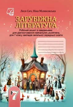 Зарубіжна література Робочий зошит із завданнями для діагностування навчальних досягнень для 7 класу 9789663089539
