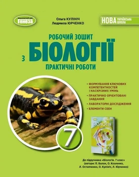 Робочий зошит з Біологіі Практичні роботи 7 клас Кулініч О.М., Юрченко Л.П. 9786178370022