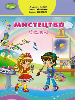 Мистецтво Підручник інтегрованого курсу для 2 класу 9786178370329