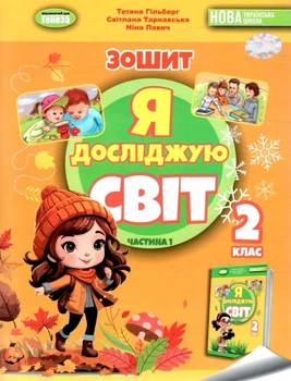 Я досліджую світ Частина 1 Зошит 2 клас 9786178370053