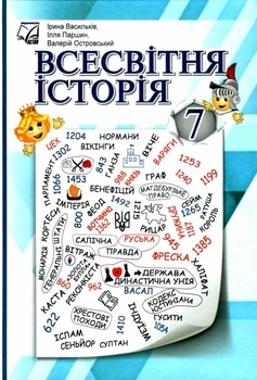 Всесвітня історія Підручник для 7 класу 9789663089256