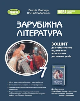 Зарубіжна література Зошит для тематичного оцінювання навчальних досягнень учнів Навчальний посібник для 7 класу 9786178363987