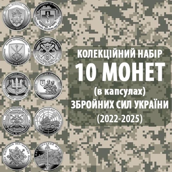 Набор монет НБУ ВСУ 10 грн Национальная гвардия Украины, Силы логистики ВСУ, ПВО - надежный щит, Медицинские силы ВСУ, Силы поддержки ВСУ, Антоновский мост, Государственная служба транспорта. Коллекционные монеты в капсулах