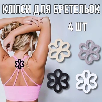 Фиксаторы - соединители бретелек для топиков / лифчиков для маскировки под одеждой «Цветочки» Fecho зажимы - клипсы для бюстгальтера держатели - застежки для бретелей / лямок от белья для открытых плеч набор из 4 шт, разноцветный (104327867)