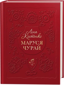 Маруся Чурай Ліна Костенко