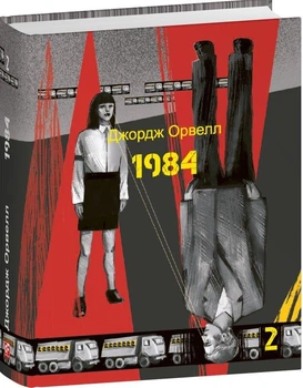 1984. Том 2 (Дитяча подарункова-міні)