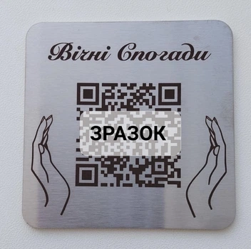 Пам’ятна табличка з персоналізованим QR-кодом Квадратна 7х7см Нержавіюча сталь Біографія