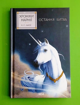 Хроніки Нарнії. Остання битва. Книга 7. Клайв Стейплз Льюїс. Клуб Сімейного Дозвілля