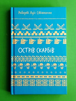 Острів Скарбів (синя) Роберт Луїс Стівенсон