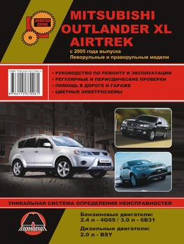 Mitsubishi Outlander XL / Airtrek. Руководство по ремонту, инструкция по эксплуатации. Модели с 2005 г. выпуска - Мягкий, 458стр, Монолит