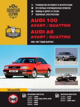 Керівництво по ремонту, інструкція з експлуатації Audi 100 C4 A4 A6 Avant Quattro. Моделі з 1990 по 1997 рік випуску, обладнані бензиновими і дизельними двигунами (9786175371732)