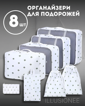 Органайзер 8 в 1 для одежды, обуви, белья, аксессуаров, ремней для путешействий, поездок, в чемодан, ручную кладь, шкаф, комод, белый с принтом картус 3DTOYSLAMP