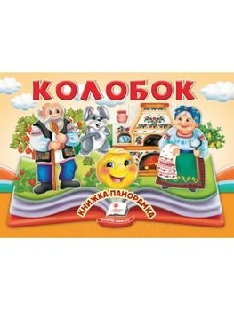 Книжка-панорамка Колобок
