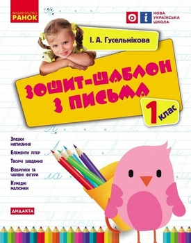 НУШ Зошит-шаблон з письма. 1 клас (9786170901354)