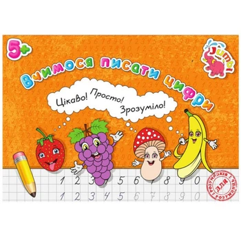 Зошит Прописи: Вчимося писати цифри (укр) Jumbi PR01071603
