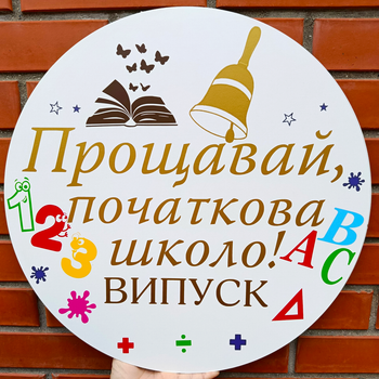 Мини Баннер Для Фотозоны Прощавай Початкова Школо! Випуск Выпускной