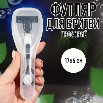 Дорожный футляр - чехол для хранения бритвы Shaver Box органайзер - контейнер для бритвенного станка, 17x6 см, прозрачный (106661788)