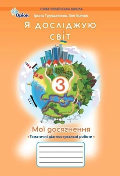 3 клас НУШ. Я досліджую світ. Мої досягнення, Тематичні діагностувальні роботи (Грущинська І.В.), Оріон
