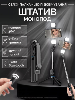 Штатив для телефону з пультом і LED лампою телескопічна селфі палиця трипод тринога для фото і відео зйомки монопод універсальний Bluetooth 107 см