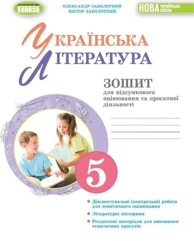 5 клас НУШ. Українська література. Зошит для підсумкового оцінювання та проєктної діяльності (Заболотний О. В. ), Генеза