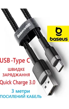 Кабель 3метри, USB Type-C, Baseus для зарядки телефону та передачі даних, сірого кольору, з посиленим тканевим обплетенням, Baseus cafule cabel. CATKLF-UG1
