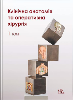 Клінічна анатомія та оперативна хірургія. Том 1. Півторак В. І., Кобзар О.Б. та інші