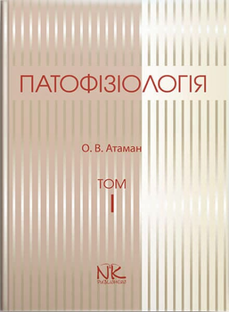 Патофізіологія. Том 1. Загальна патологія. Видання 4. Отаман О. Ст.