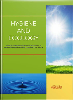 Hygiene and Ecology Гігієна та екологія. Видання 2. Бардов В. Г. та інші