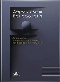 Дерматологія. Венерологія. Святенко Т.В., Свистунов І.В та інші. – 2-ге вид.