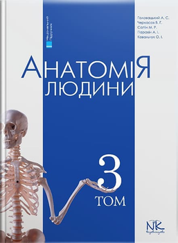 Анатомія людини. Том 3. Видання 7. Головацький А. С. та інші