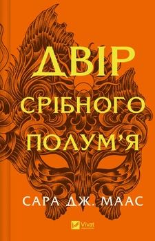 Двір срібного полум'я - С. Дж. Маас (9786171707597)