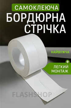 Универсальная бордюрная лента для ванной и кухни 300х3.6см (белая)
