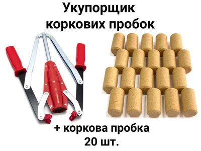 Укупорщик корковых пробок металлический с набором винных пробок 20 штук, комплект для виноделия