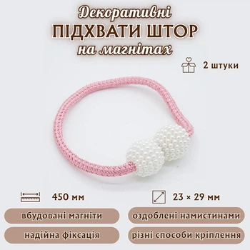 Декоративні підхвати штор на магнітах Shenyrs, 450 мм, рожеві