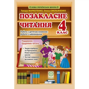 4 клас НУШ. Позакласне читання. Робота за дитячою книжкою. Щоденник читача (Ємельяненко О.В. Маркотенко Т.С.), Весна