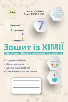 7 клас НУШ. Хімія. Робоча тетрадь. (Ярошенко О.Г.), Оріон