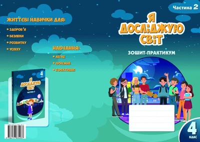 4 клас. Я досліджую світ. Зошит-практикум, частина 2 (Воронцова), Алатон