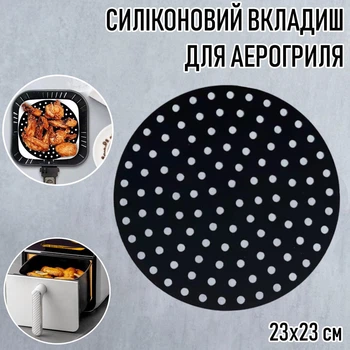Круглий силіконовий килимок - вкладиш / підстилка з перфорацією для аерогриля / духовки / мультипечі Silicone Mat багаторазова форма - підкладка для випічки / м'яса / риби / овочів, 23х23 см, чорний (106807560)