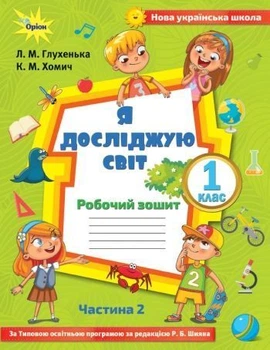 1 клас. Я досліджую світ. Робочий зошит, частина 2 ( до Волощенко) (Глухенька Л.М.), Оріон