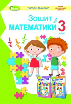 3 клас (НУШ). Математика. Робочий зошит (Лишенко Р.), Генезу