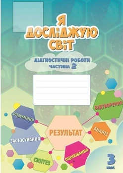 3 клас. Я досліджую світ, Діагностичні роботи, частина 2 (Воронцова Т.В.), Алатон