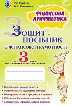 3 клас. Фінансова грамотність. Зошит~посібник. Фінансова арифметика (Гільберг Т.Г., Юхимович О.А.), Генеза