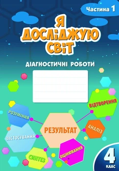 4 клас (НУШ). Я досліджую світ. Діагностичні роботи, частина 1 (Воронцова Тетяна), Алатон
