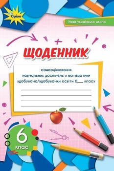 6 клас. НУШ. Математика. Щоденник. Самооцінювання навчальних досягнень (Тарасенкова Н. А.), Оріон
