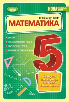 5 клас. НУШ. Математика. Вправи, самостійні роботи, тематичні контрольні роботи, експрес-контроль (Істер), Генеза