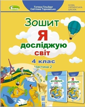 4 клас НУШ. Я досліджую світ, Робоча тетрадь, Ч.2 (Тетяна Гільберг, Світлана Тарнавська), Генеза