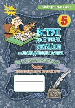 5 клас. НУШ. Вступ до Історії України та громадянської освіти. Мої досягнення. Зошит для самооцінювання та перевірних робіт (Щупак І.Я.), Оріон