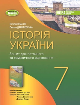 7 клас НУШ. Історія України, Робоча тетрадь (Власов В. С.), Генеза