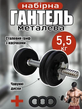 Гантель набірна металева із регулюванням ваги чавунними блінами та хромованим грифом для гантелі розбірна для дому фітнесу силових тренувань і спорту вагою 5,5 кг Newt Metal + 3 еспандера у подарунок NE-MT-5